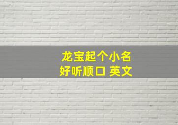 龙宝起个小名好听顺口 英文